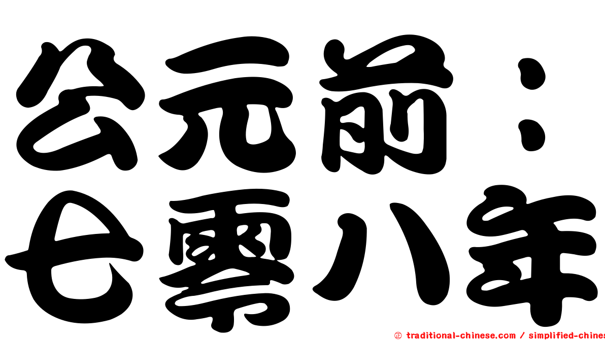 公元前：七零八年
