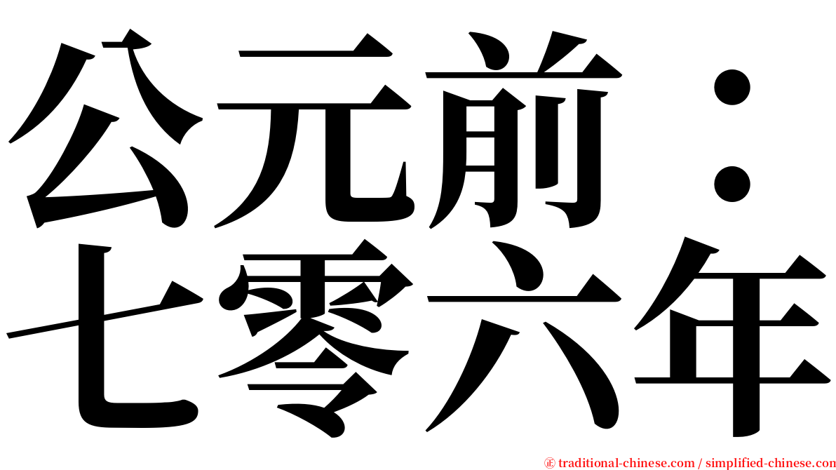 公元前：七零六年 serif font