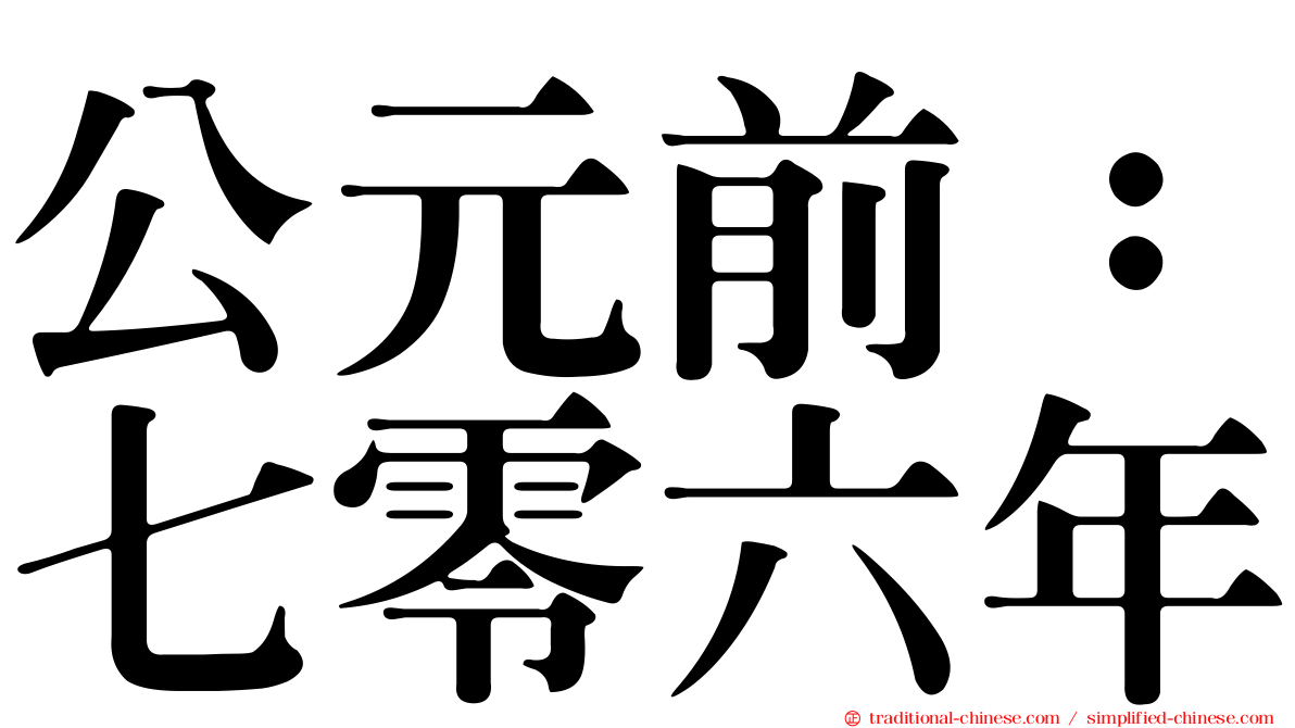 公元前：七零六年