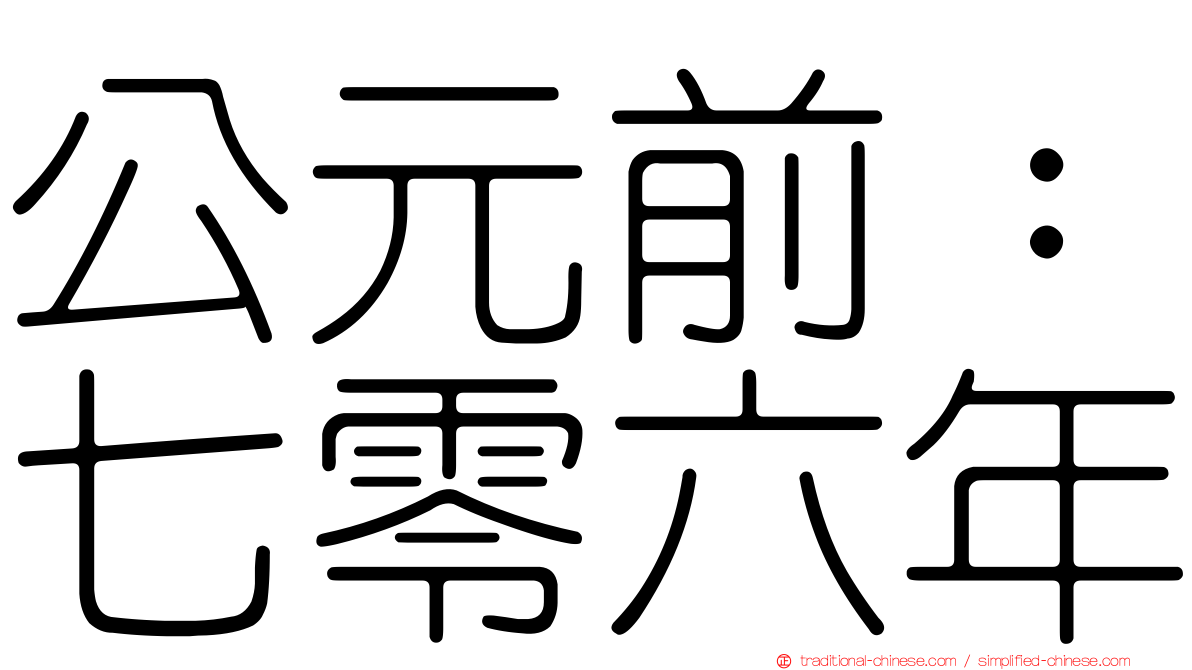 公元前：七零六年