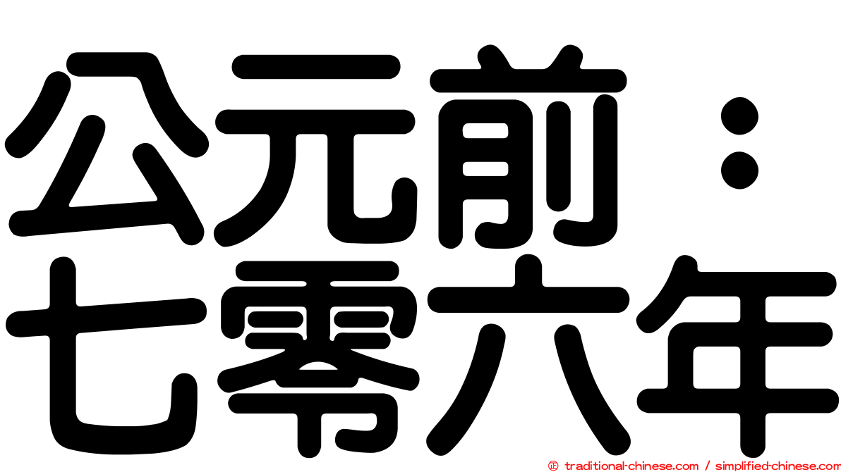 公元前：七零六年