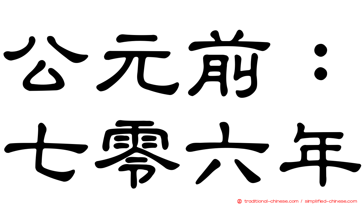 公元前：七零六年