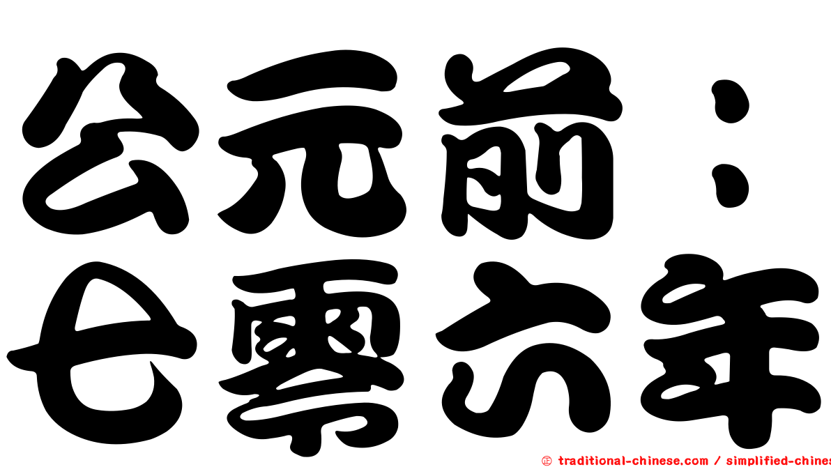 公元前：七零六年