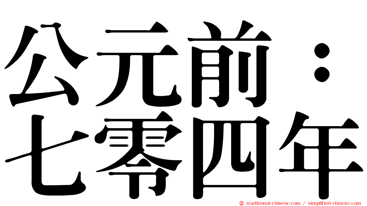 公元前：七零四年
