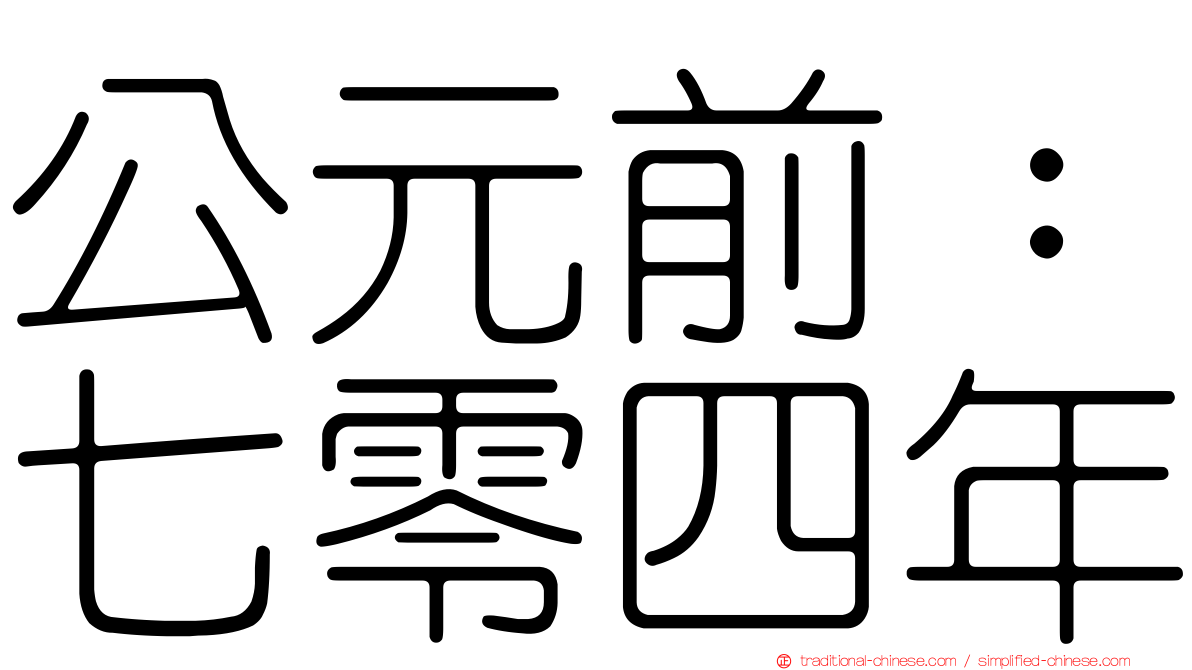 公元前：七零四年