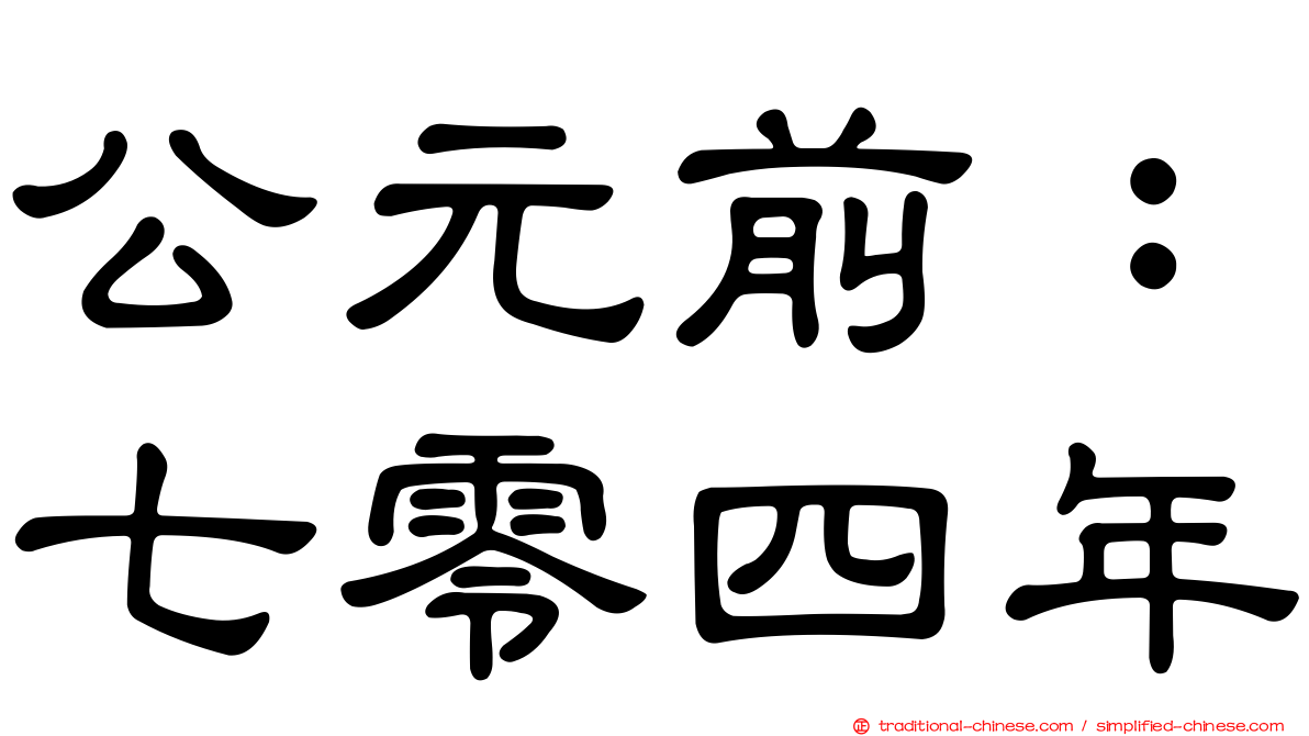 公元前：七零四年