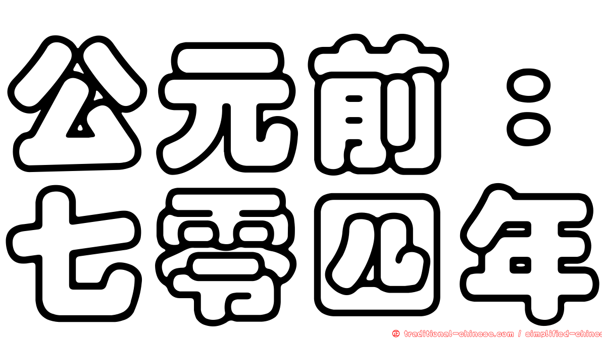 公元前：七零四年