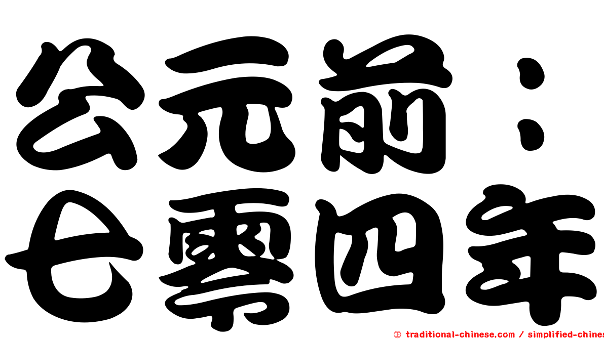 公元前：七零四年
