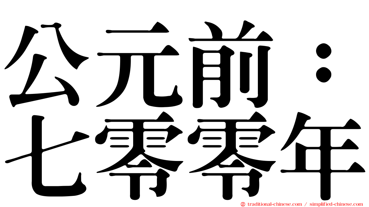 公元前：七零零年
