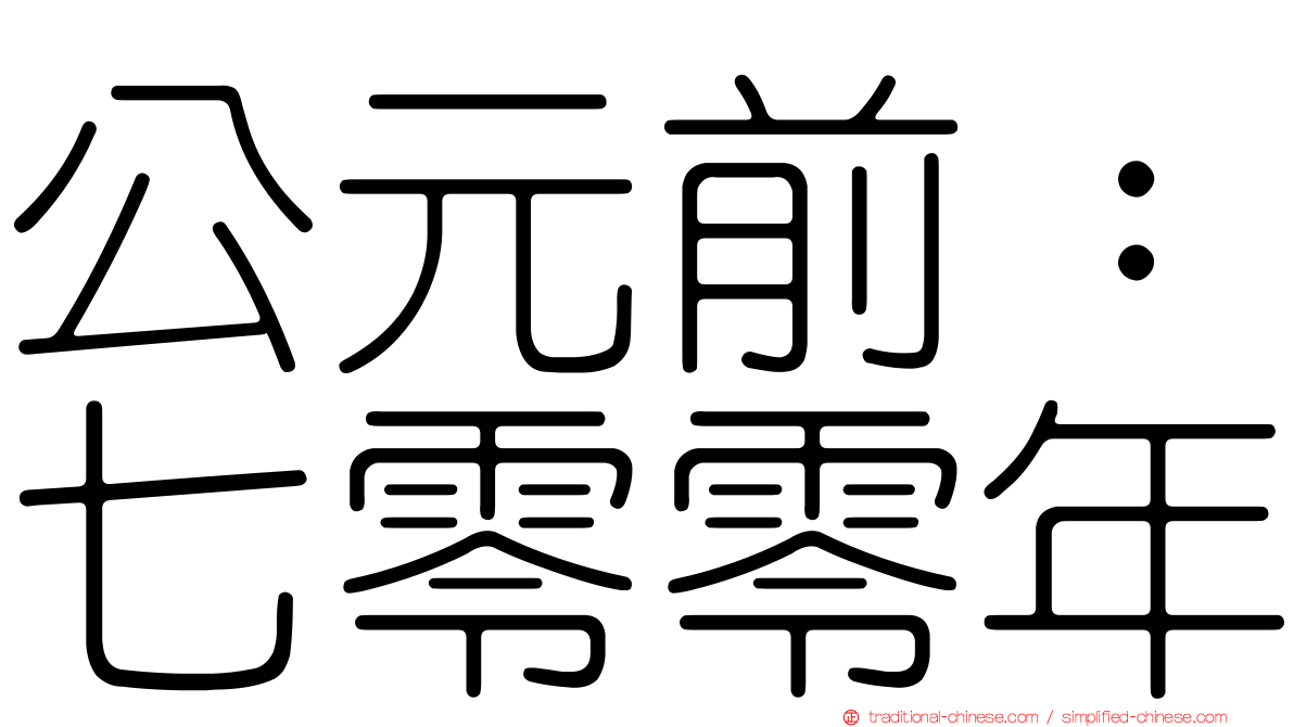公元前：七零零年