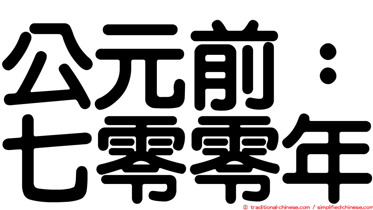 公元前：七零零年