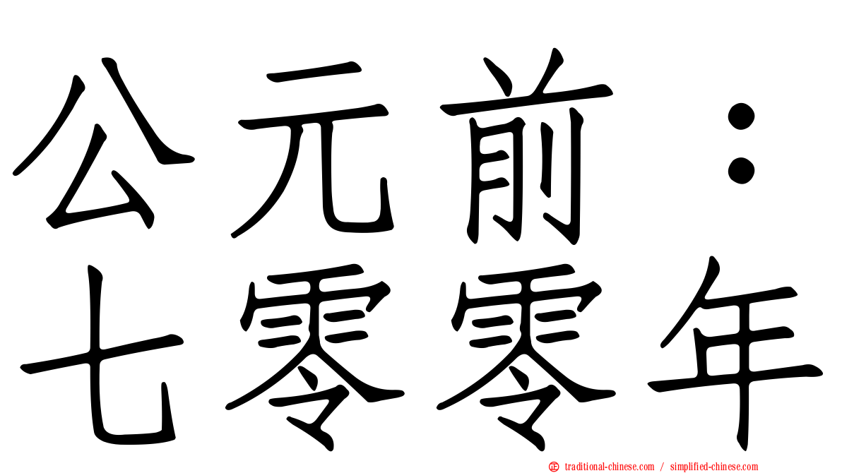 公元前：七零零年