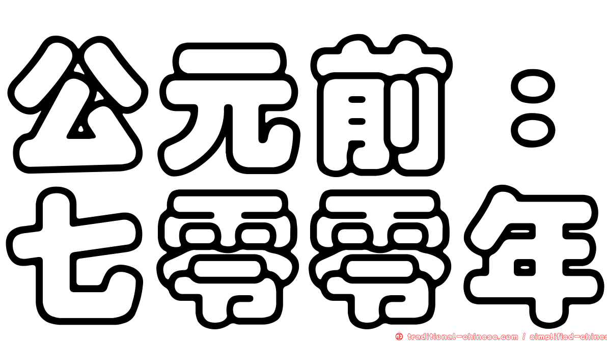 公元前：七零零年