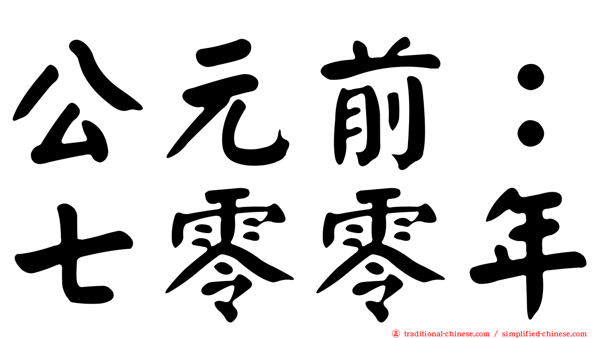 公元前：七零零年