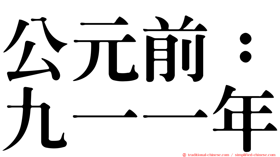 公元前：九一一年