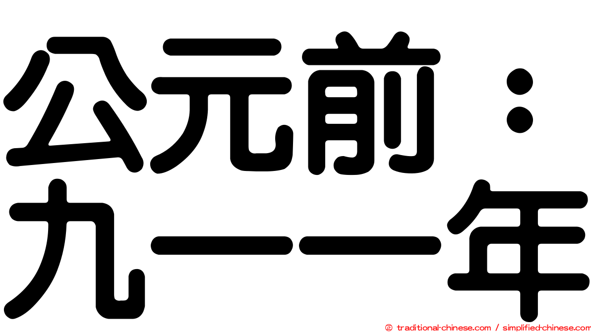 公元前：九一一年