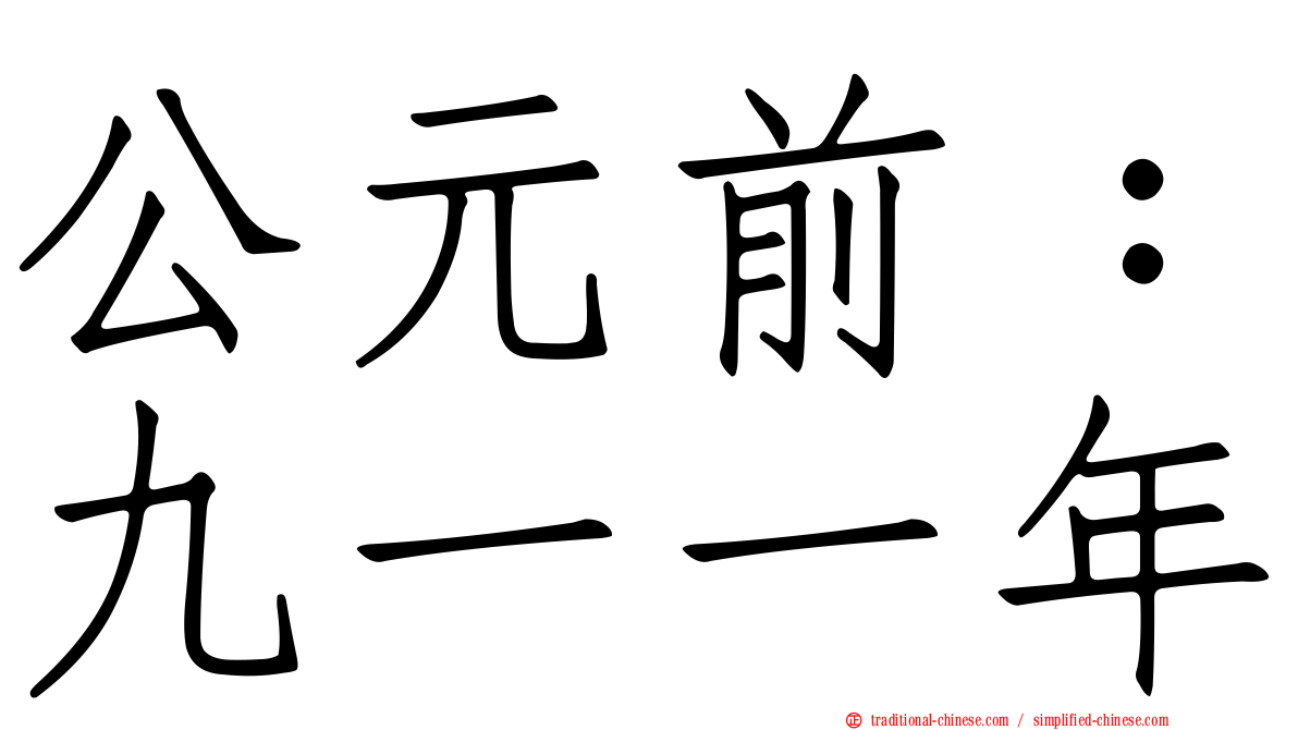公元前：九一一年