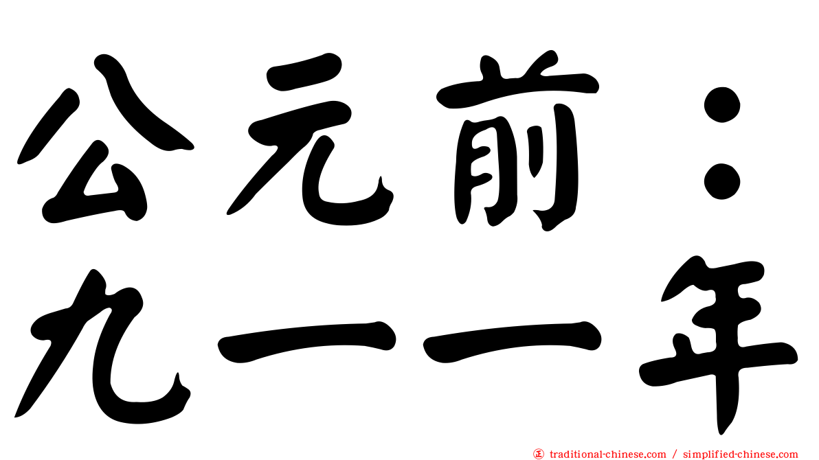 公元前：九一一年