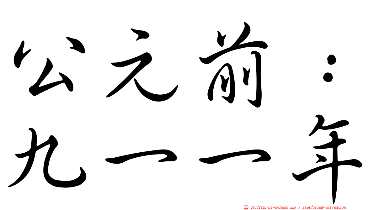 公元前：九一一年