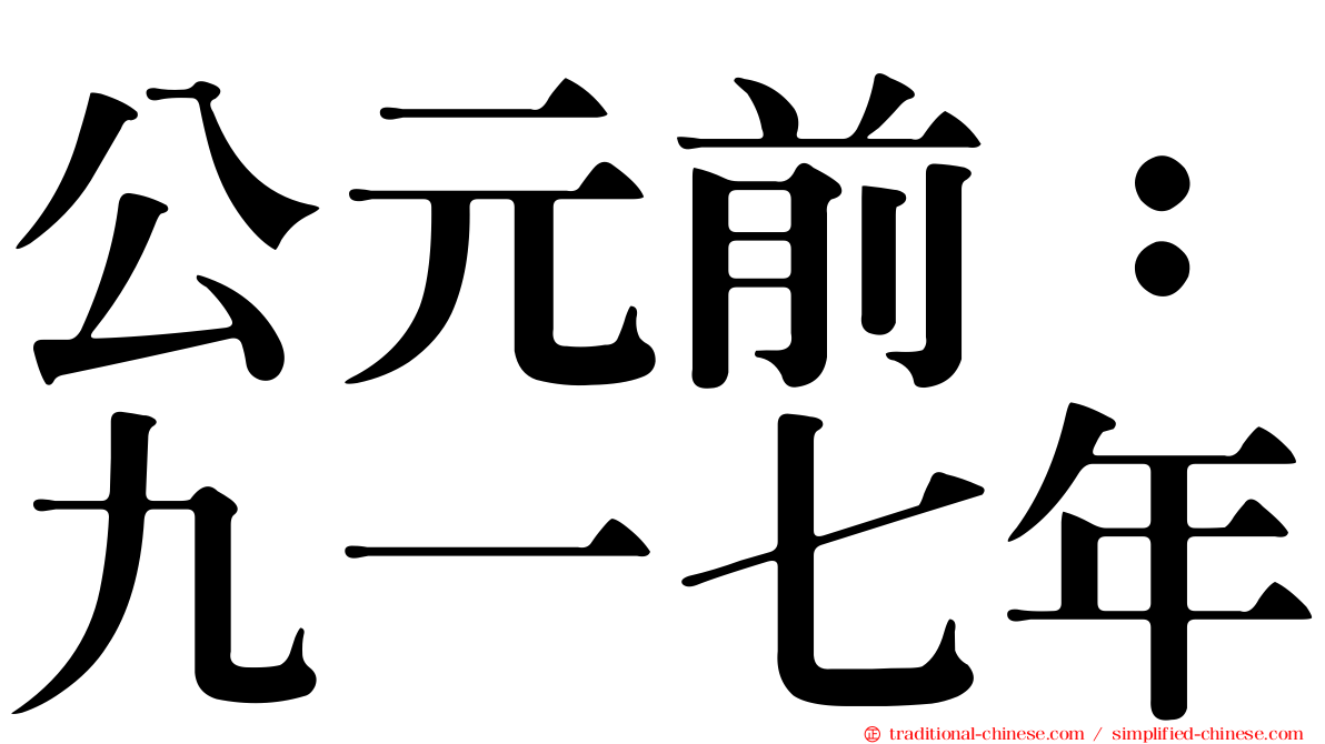 公元前：九一七年