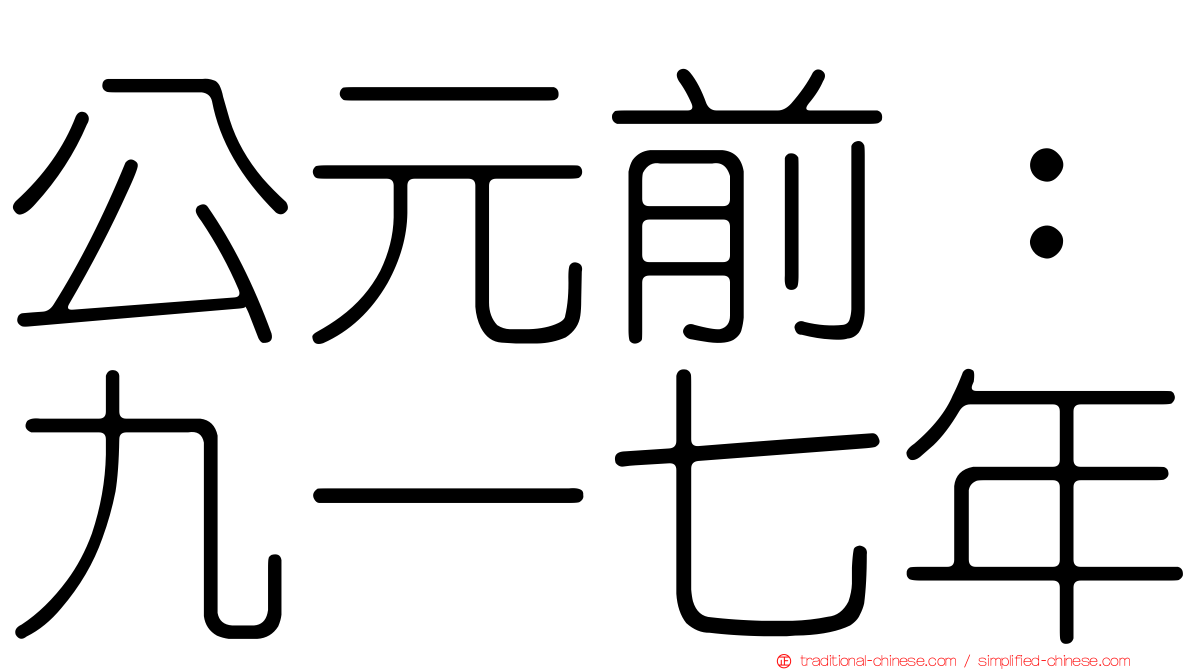 公元前：九一七年
