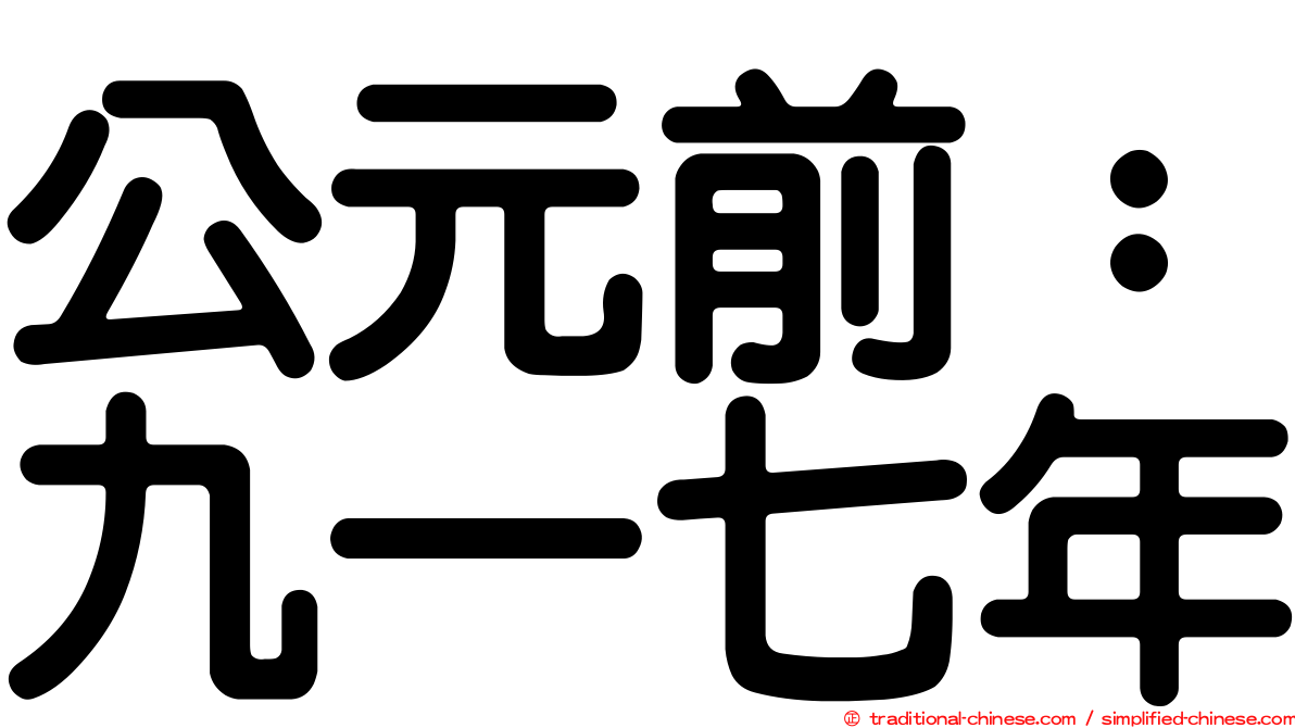 公元前：九一七年