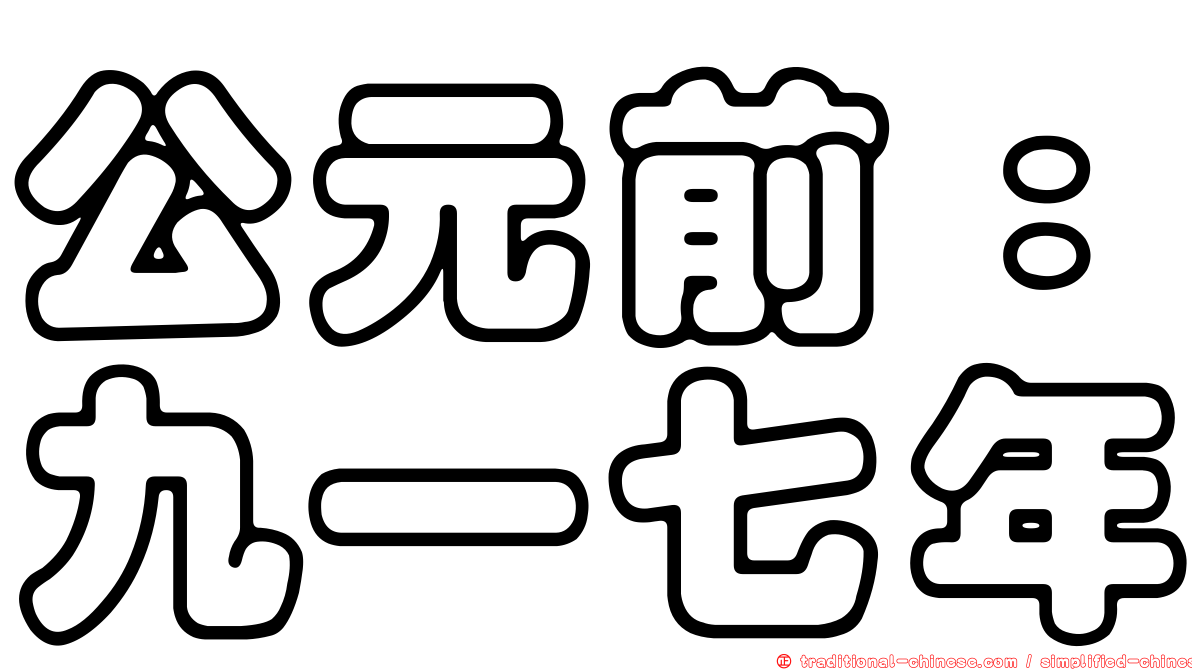 公元前：九一七年