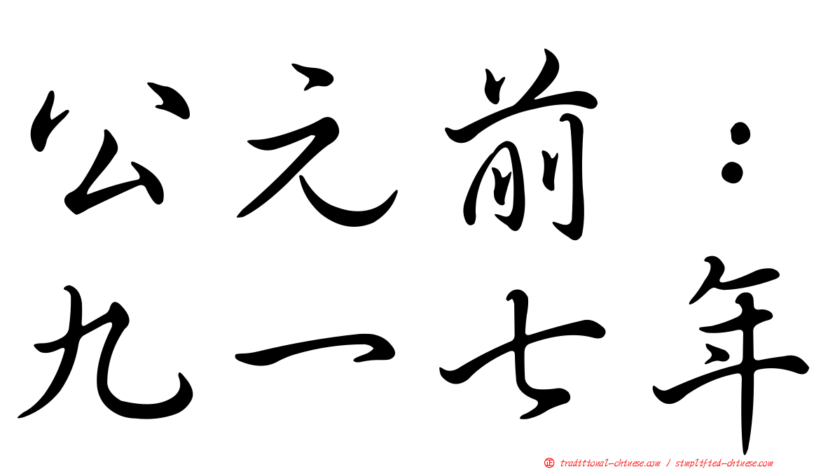 公元前：九一七年