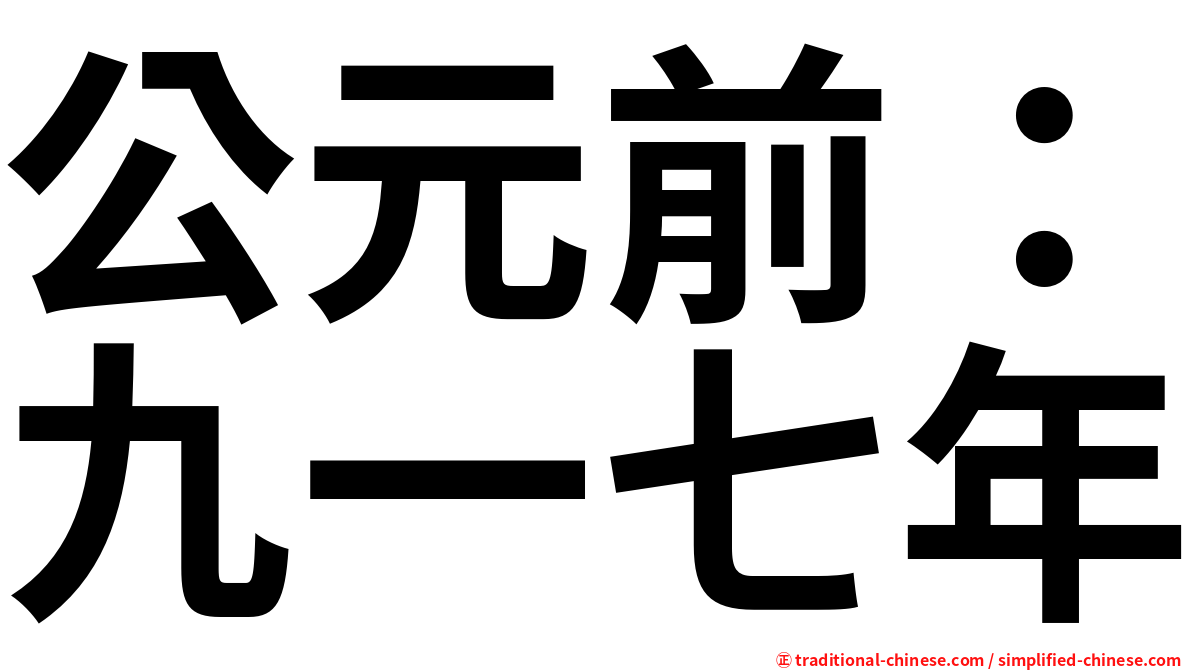 公元前：九一七年