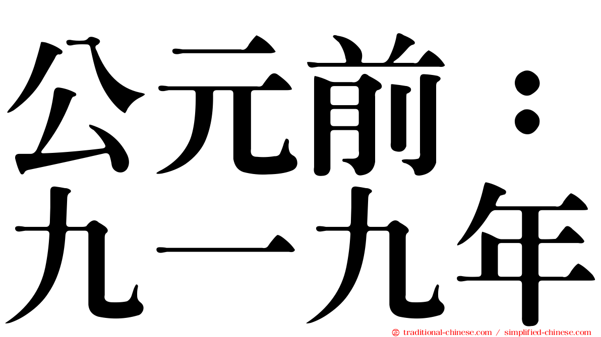 公元前：九一九年