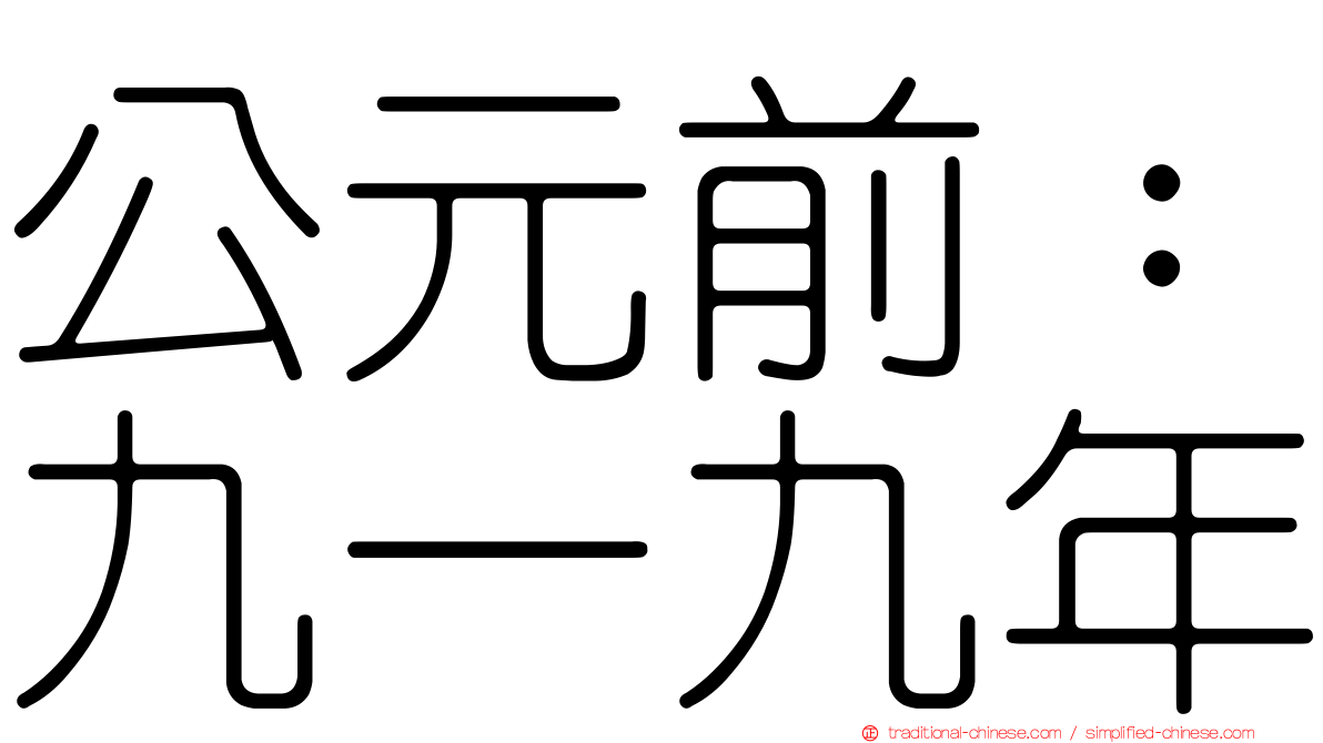 公元前：九一九年