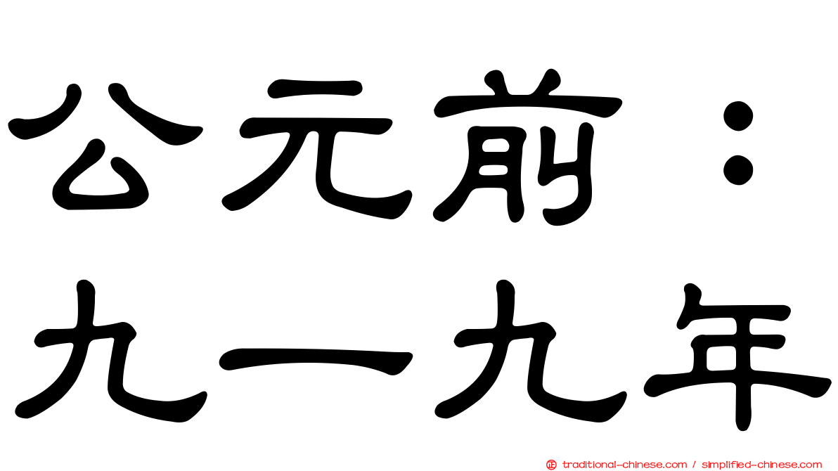 公元前：九一九年
