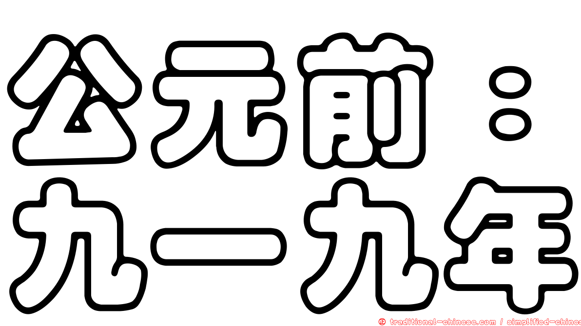 公元前：九一九年