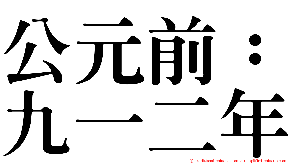 公元前：九一二年