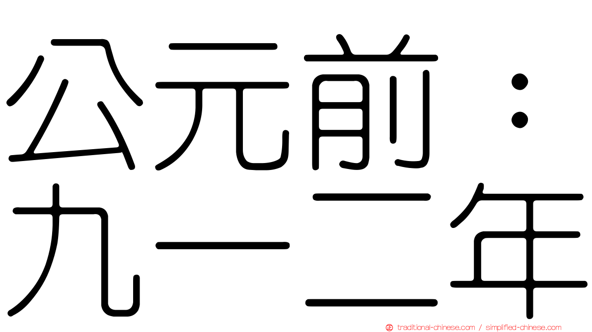 公元前：九一二年