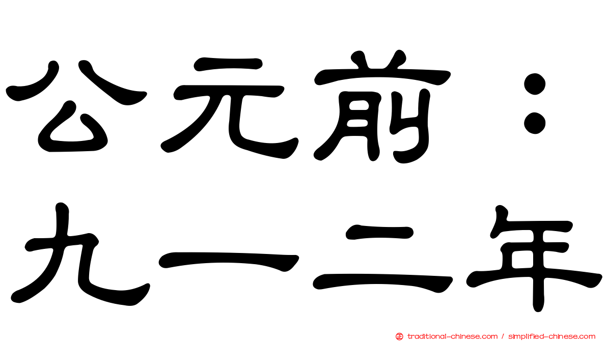 公元前：九一二年