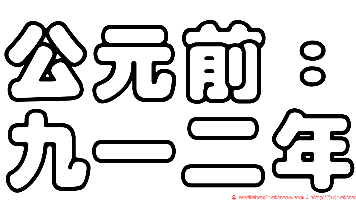 公元前：九一二年