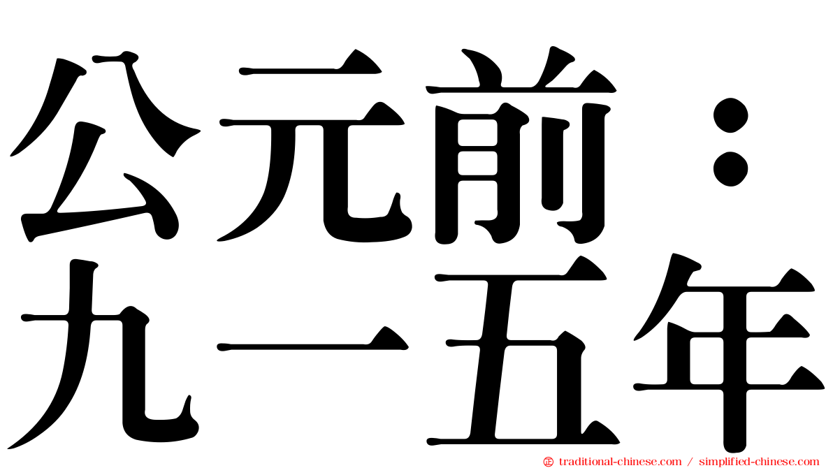 公元前：九一五年
