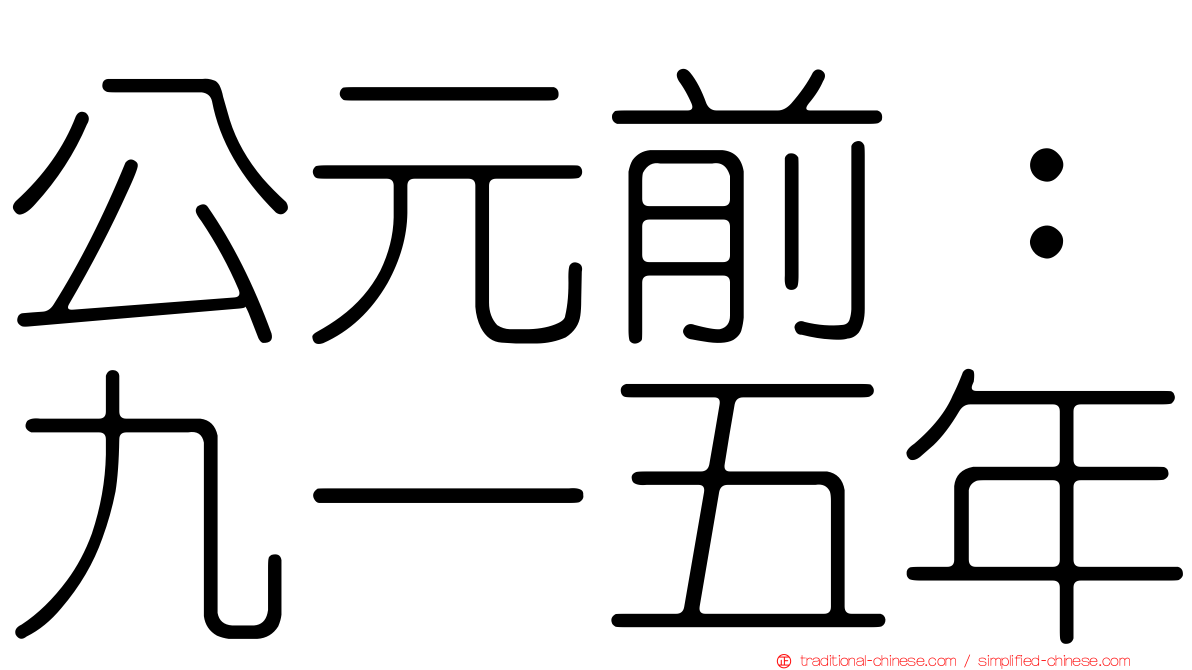 公元前：九一五年