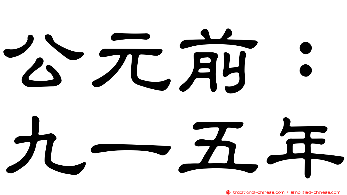 公元前：九一五年