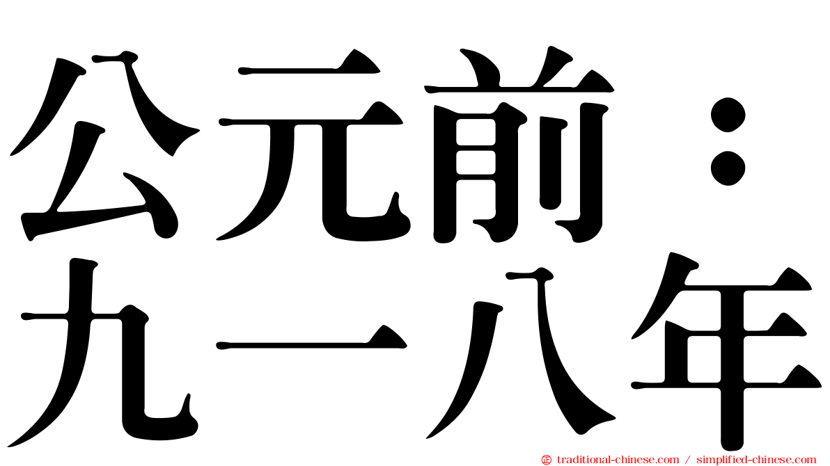 公元前：九一八年