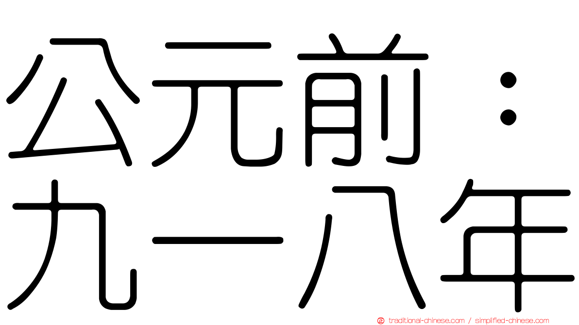 公元前：九一八年
