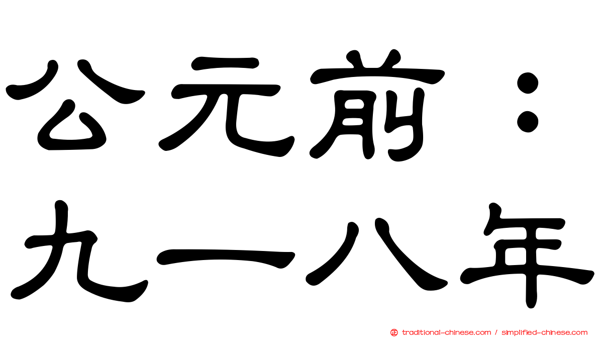 公元前：九一八年