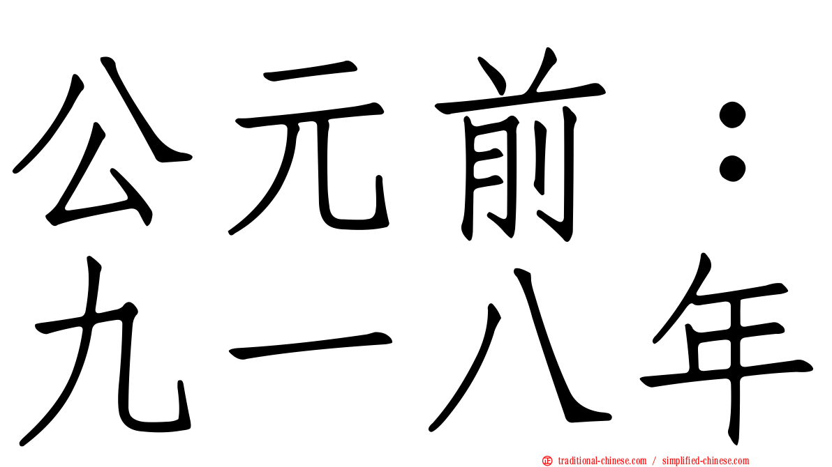 公元前：九一八年