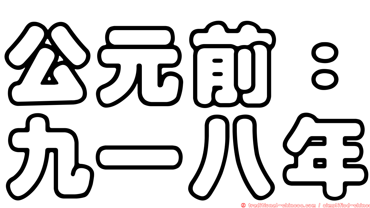 公元前：九一八年