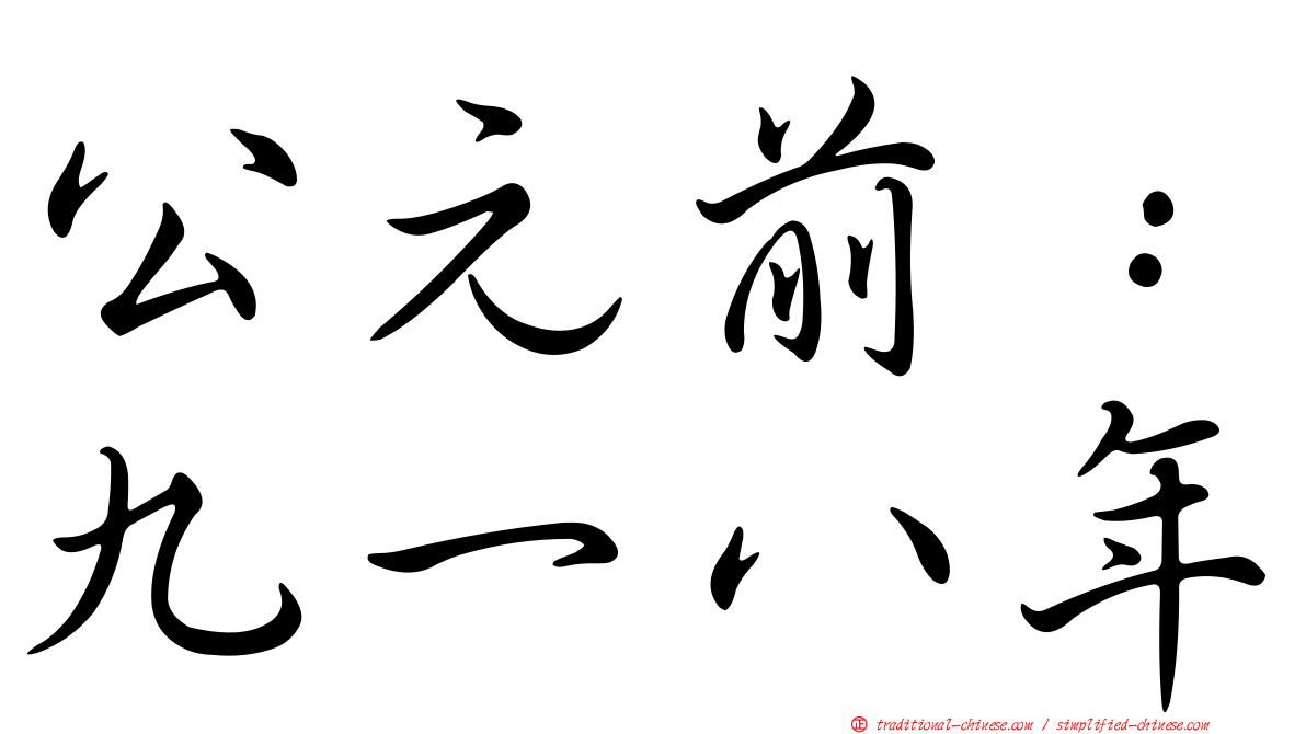 公元前：九一八年