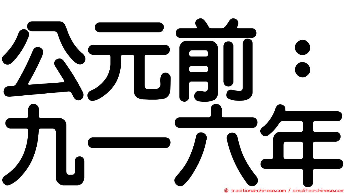 公元前：九一六年