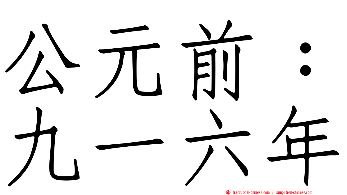 公元前：九一六年