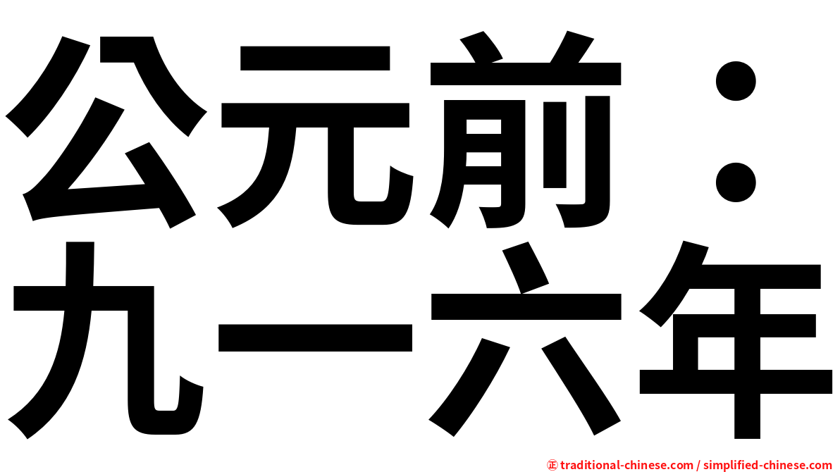 公元前：九一六年