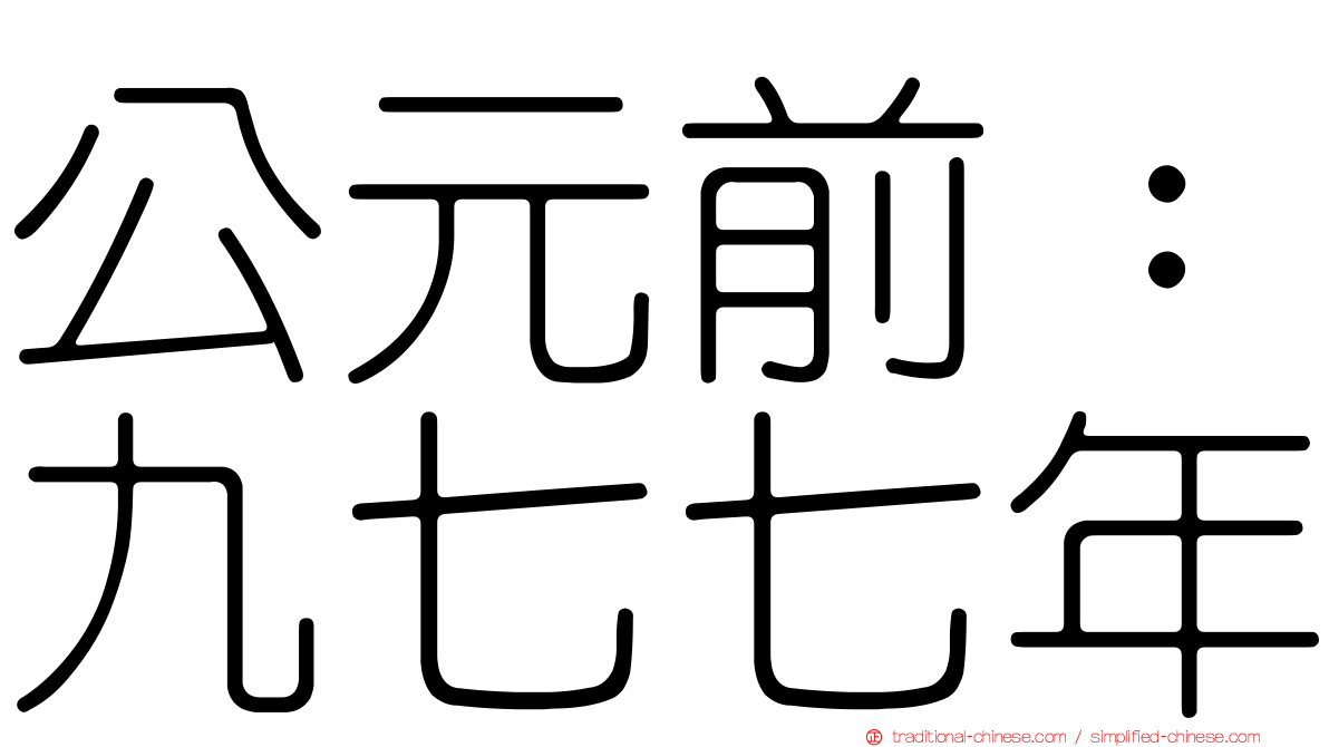 公元前：九七七年